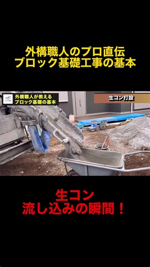 【生コン・施工】ブロック基礎工事！ #マグロ建設 #外構 #職人