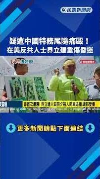 Transnational Repression! Anti-CCP Activist Jie Lijian Attacked in the US, Suspected Chinese Agen...