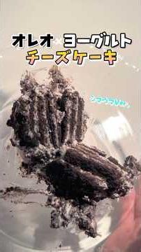 【材料2つ】混ぜて冷やすだけ！焼かないオレオ×ヨーグルトチーズケーキ(シマウマVer.) #shorts