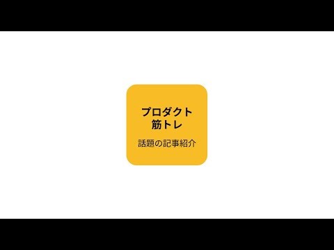2025年12月25日の話題の記事 - プロダクトマネージャーの仕事論習慣とAIと本質