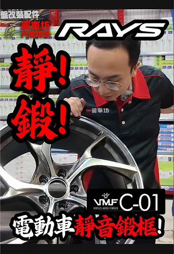 電動車還有專屬鍛框 -RAYS VMF C01- 【Line@專人服務】ID:@nfa360 麗車坊汽車精品覆蓋全台9門市 #麗車坊 #rays #rayswheels #nfa360 #鍛框改裝 #RAYS專賣店 #rayswheelsofficial #麗車坊精品 #台北改裝 #麗車坊小吳 #台北底盤店 #台北換輪胎 #台南底盤店 #台南改裝 #G025 #RAYSC01 #VMF #推薦 #熱門