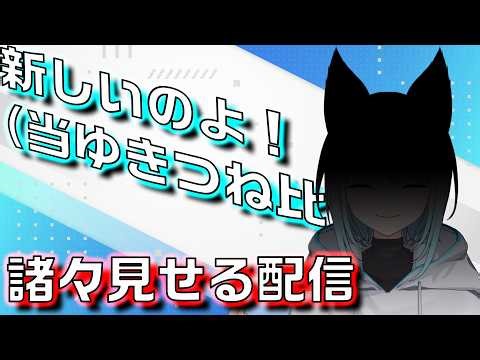 【雑談】新しいゆきつね君（当ゆきつね比）だよ！！限定の話もあるよ！