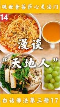 3-17-14【白话佛法第三册】17.漫谈“天地人”