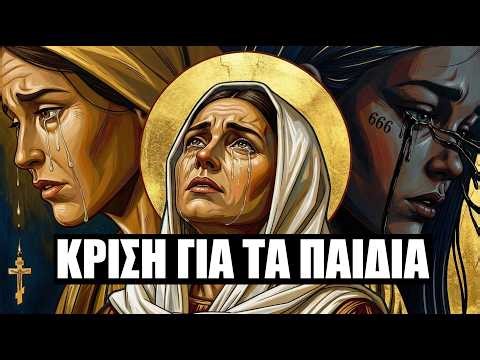 ΤΑ ΑΜΑΡΤΗΜΑΤΑ ΤΩΝ ΠΑΙΔΙΩΝ ΕΙΝΑΙ ΔΙΚΑ ΣΟΥ! ⚖️ ΤΙ ΠΡΑΓΜΑΤΙΚΑ ΠΕΡΙΜΕΝΕΙ ΤΟΥΣ ΓΟΝΕΙΣ ΣΤΗ ΦΟΒΕΡΑ ΚΡΙΣΗ; ⛪