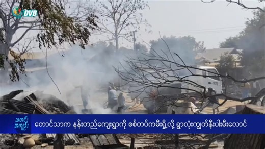 DVB TV ၂၇ ရက် ဖေဖော်ဝါရီလ ၂၀၂၆ နေ့လယ်ခင်း သတင်း တိုက်ရိုက်ထုတ်လွှင့်ချက် #dvbtvnews #Myanmar #dvblive Download the DVB Mobile App: Android - https://bit.ly/dvbmobile IOS - https://bit.ly/dvbapple Support DVB - https://burmese.dvb.no/membership Subscribe - https://youtube.com/dvbtvnews Follow - https://t.me/dvbtvnews | DVB Live