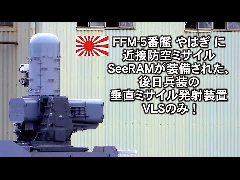 FFM 5「やはぎ」近接防空ミサイルSeeRAM装備、後日兵装はVLSのみ