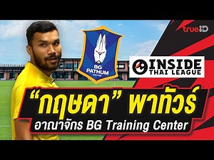 Inside Thai league EP17 : "กฤษดา" พาทัวร์ อาณาจักร BG Training Center | รีโว่ ไทยลีก 2024/25