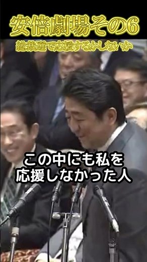 安倍劇場その6#安倍晋三#国会#政治#爆笑#shorts