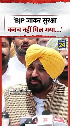 Bhagwant Mann on Raghav Chadha: ‘BJP जाकर सुरक्षा कवच नहीं मिल गया…’ | #aap #bjp #shorts #viral