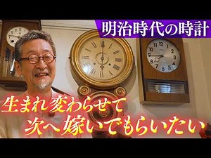 【アンティーク時計店】時計は人生。歴史と思い出が詰まったとっておきの時計に出会いに
