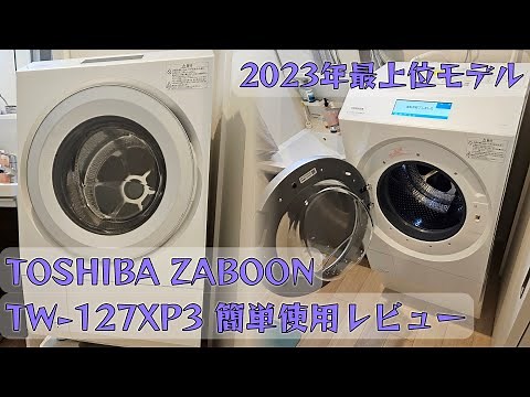 【洗濯機】TOSHIBNA ZABOON 2023年最上位モデル TW-127XP3L 購入しました！初見使用レビュー