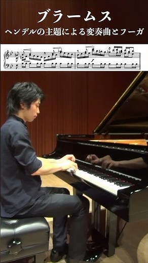 ブラームス：ヘンデルの主題による変奏曲とフーガ 作品24 Var.8 / Brahms: Variations and Fugue on a Theme by Handel Op.24 #ピアノ