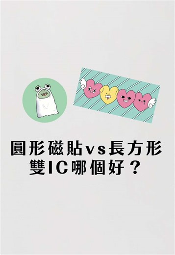 圓形 vs 長方形磁貼差在哪？ 👉 圓形：輕薄＋雙頻率 👉 長方形：一張當兩張用 不是外型問題 是用法不同⚠️ - 📍可印直營門市 🔸中壢店｜桃園市中壢區環中東路900號 🔸台中店｜台中市北區太平路19巷3弄23-1號2樓 D03室 （位於一中台水宿舍內） — 📍可印拷貝合作點 🔸台北｜澄白家居 台北市中山區八德路二段257號 🔸新北｜LOK STORE 新北市蘆洲區三民路577號1樓 🔸新北｜手機回收  新北市板橋區東門街30-2號1樓 🔸新竹｜花予工坊 新竹縣新豐鄉松林街63號 🔸台南｜栗子花室 台南市東區東安路76巷43號 🔸花蓮｜清悅淨水 花蓮縣吉安鄉北昌五街57巷6號 🔸高雄｜琨娜 花藝×美學 高雄市三民區褒揚街143號 🔸彰化｜HOT保修大聯盟 彰化縣花壇鄉中山路二段204號 ⚠️ 來之前記得先查 Google Map 營業時間，避免撲空喔！ 📩 有問題歡迎私訊詢問 — ✨ 可印人物系商品上線 隨選隨印，想怎麼設計就怎麼玩 🔍 Google 搜尋「可印訂製所」 #磁扣貼紙 #可印磁貼 #門禁卡#印印貼
