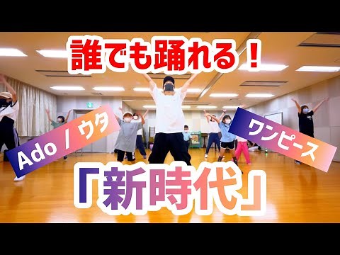 【小・中学生向け】新時代 / Ado【簡単アレンジVer.】