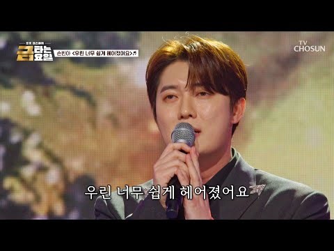‘우린 너무 쉽게 헤어졌어요’♪😥 그러니까 빈아 음색 한 번만 더 듣기로 해🙏 TV CHOSUN 260327 방송 | [금타는 금요일] 14회 | TV조선