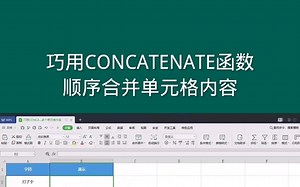 巧用CONCATENATE函数，顺序合并单元格内容
