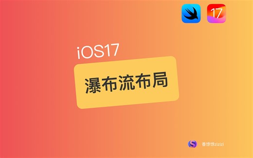 iOS17 瀑布流布局 ｜ Xcode 15