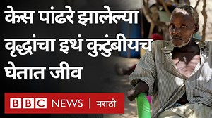 इथं वय वाढल्याच्या खुणा तुमचं जीवन-मरण ठरवू शकतात.. | BBC News Marathi
