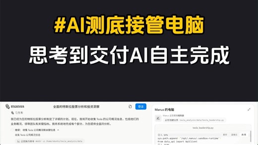 AI彻底接管电脑，思考到交付全自主完成