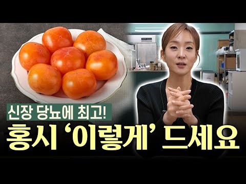 영양박사의 신장에 좋은 홍시 먹는법 단감 VS 홍시 VS 곶감 당뇨에 좋은 방법 | 그레이스 박사 | 대사증후군 홍시의 놀라운 효능 7가지 & 부작용 건강정보