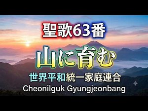 聖歌63番「山に育む」【世界平和統一家庭連合】
