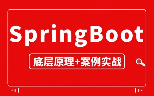 SpringBoot 快速实战教程丨SpringBoot启动流程+自动配置，深入底层原理结合企业java案例实战！