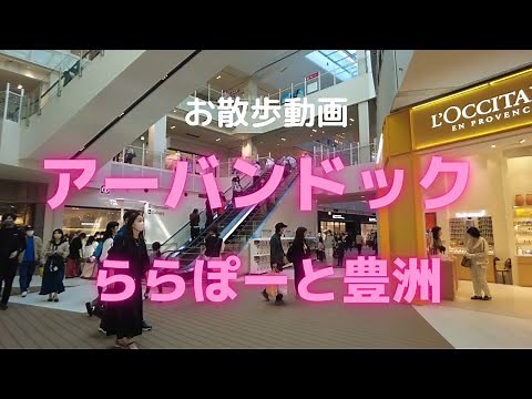 動画で散策 アーバンドック ららぽーと豊洲 Walking view - Urban dock LaLaport TOYOSU in Tokyo Wonderful shopping mall