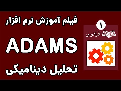 آموزش آدامز برای تحلیل دینامیکی - پارت یکم - معرفی مجموعه نرم افزار ADAMS