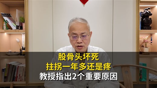 股骨头坏死拄拐一年多还是疼？教授指出2个重要原因