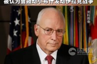美媒：美国前副总统切尼去世，被认为曾鼓动小布什发动伊拉克战争_腾讯新闻