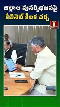 జిల్లాల పునర్విభజనపై కేబినెట్ కీలక చర్చ #andhrapradeshnews #apcabinet #apnewdistricts
