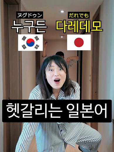 한국인이 자주 틀리는 일본어 표현?! #쿠키커플 #일본어공부 #한일부부 #日韓夫婦 #韓国語勉強