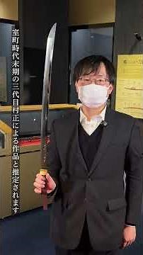 【名古屋刀剣ワールド】「学芸員と学ぶ！刀の世界～刀 銘 村正～」