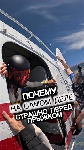 Skydive Moldova on Instagram: "Перед первым прыжком люди говорят: «Я боюсь высоты». На деле мозг боится потери контроля. Ему страшно, когда нет понятного алгоритма. Когда человек знает: — как держать тело — что делать на выходе — как управлять куполом 🪂 Страх превращается в концентрацию. Именно поэтому обучение важнее смелости 🤟 #skydiving #extreme #adrenaline #Moldova #Ukraine"