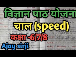 science lesson plan for class 7 (चाल) | विज्ञान पाठ योजना प्रकरण चाल | Ajay sirji