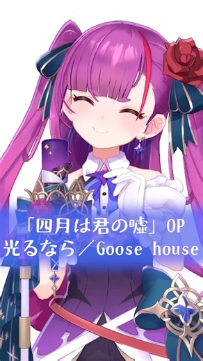 【#歌ってみた 】光るなら/Goose house【8月毎日投稿チャレンジ】 #四月は君の嘘 #Goosehouse