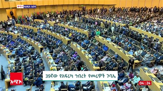 39ኛው የአፍሪካ ኅብረት የመሪዎች ጉባኤ | Amhara Media Corporation/ አማራ ሚዲያ ኮርፖሬሽን