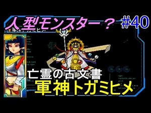ドラクエジョーカー３プロフェッショナル #４０ 亡霊の古文書 軍神トガミヒメ 人型モンスター？ kazuboのゲーム実況