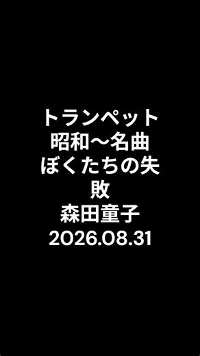 トランペット 昭和～名曲 ぼくたちの失敗 森田童子 2026.08.31 #ショート #昭和歌謡カバー #トランペット