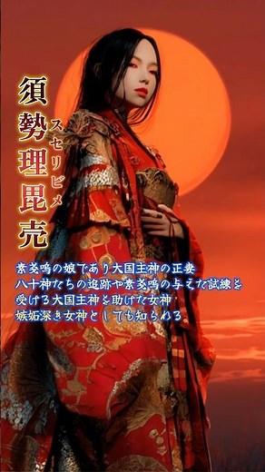 【日本神話】大国主命を巡る愛と運命──スセリビメ・ヤガミヒメ・キノマタ【美女と神の子】 #神話 #Shorts #妖怪