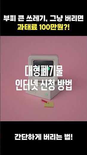 대형 폐기물 스티커 인터넷 발급 방법
