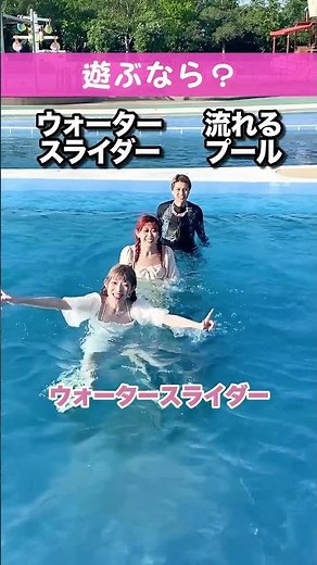 【右左どっち？】プールにいくなら？究極の二択やってみた#shorts