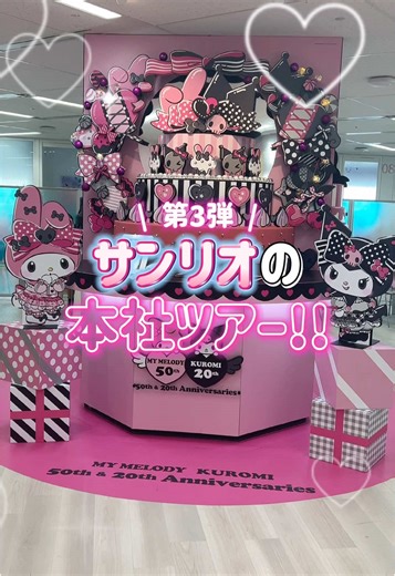 サンリオ本社オフィスツアーの特別イベント