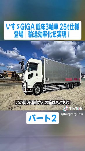 いすゞGIGA 低床3軸車 25t仕様による輸送効率化