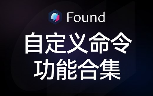 Found一键资产管理，自定义命令功能介绍集锦