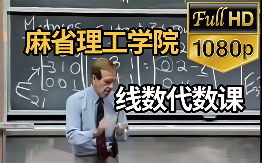 麻省理工学院—线性代数课（完整版72讲）通俗易懂，绝对是线性代数课程天花板！