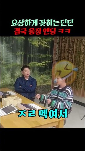 뼈를주고 뼈를 취하네 ㅋㅋㅋㅋ #딘딘 #엄지윤 #이선민 #응징
