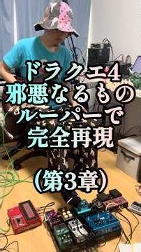 #ドラクエ4 #邪悪なるもの ルーパーで完全再現(第三章) #すぎやまこういち #ハシグチカナデリヤ 単純にめちゃくちゃ好きな曲！３ループ目は5度(4度下)ハモリ