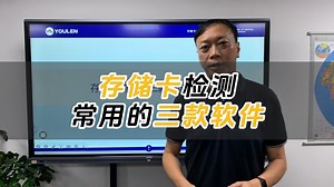 存储卡检测常用的三款软件