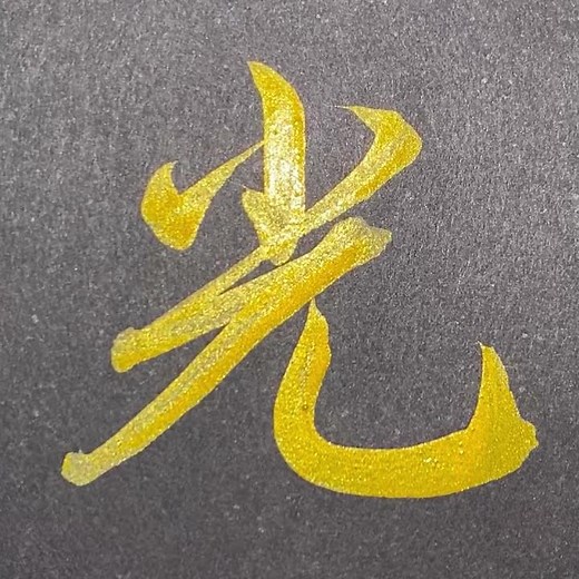 【筆ペン】光の行書 #Shorts